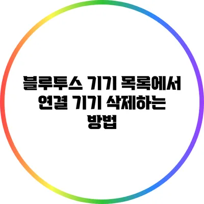 블루투스 기기 목록에서 연결 기기 삭제하는 방법