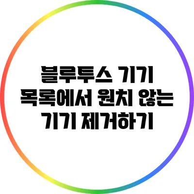 블루투스 기기 목록에서 원치 않는 기기 제거하기