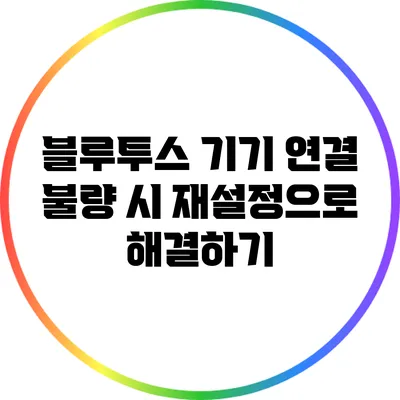 블루투스 기기 연결 불량 시 재설정으로 해결하기