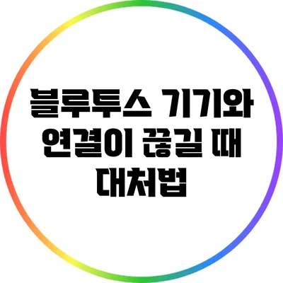 블루투스 기기와 연결이 끊길 때 대처법