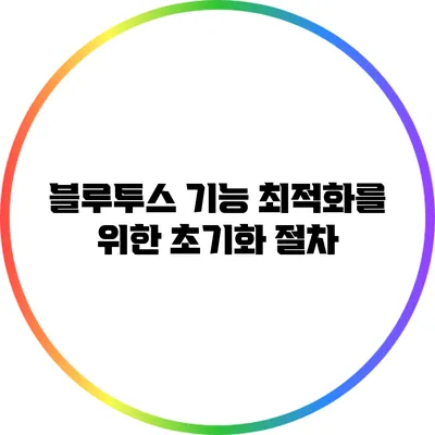 블루투스 기능 최적화를 위한 초기화 절차
