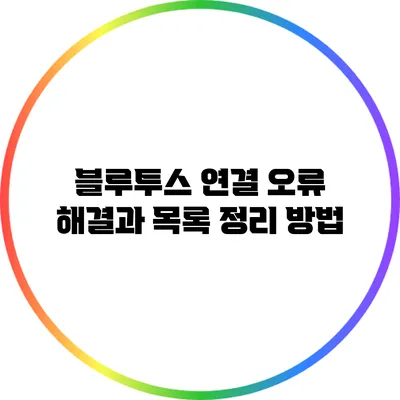 블루투스 연결 오류 해결과 목록 정리 방법