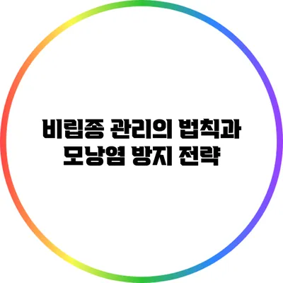 비립종 관리의 법칙과 모낭염 방지 전략