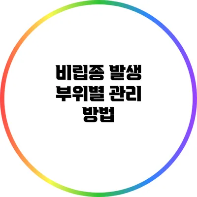 비립종 발생 부위별 관리 방법