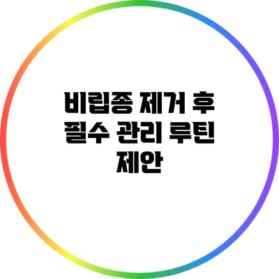 비립종 제거 후 필수 관리 루틴 제안