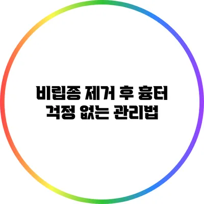 비립종 제거 후 흉터 걱정 없는 관리법