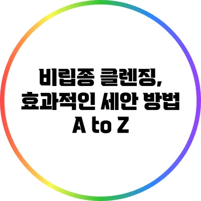 비립종 클렌징, 효과적인 세안 방법 A to Z