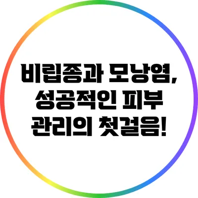 비립종과 모낭염, 성공적인 피부 관리의 첫걸음!