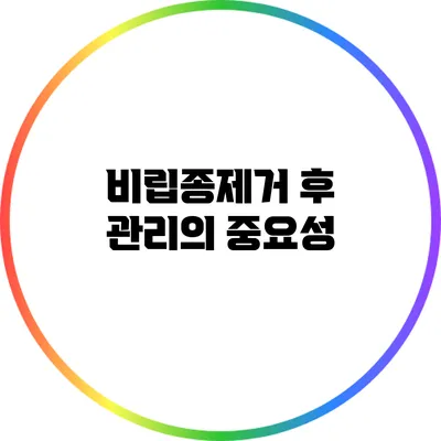 비립종제거 후 관리의 중요성