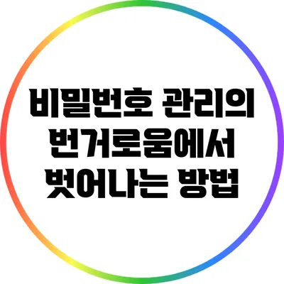 비밀번호 관리의 번거로움에서 벗어나는 방법