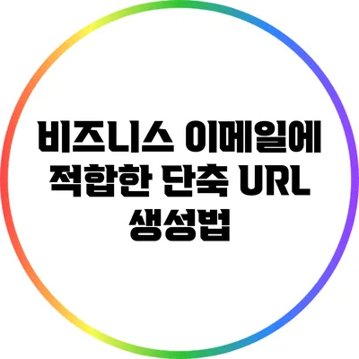 비즈니스 이메일에 적합한 단축 URL 생성법