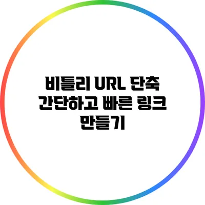 비틀리 URL 단축: 간단하고 빠른 링크 만들기