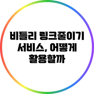 비틀리 링크줄이기 서비스, 어떻게 활용할까?