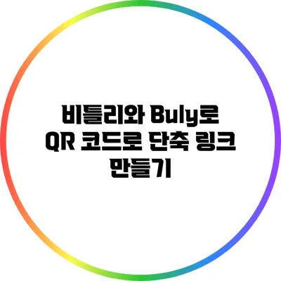 비틀리와 Buly로 QR 코드로 단축 링크 만들기