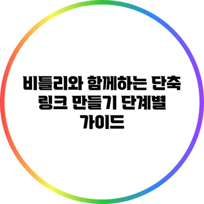 비틀리와 함께하는 단축 링크 만들기 단계별 가이드