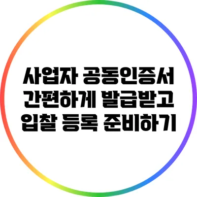 사업자 공동인증서 간편하게 발급받고 입찰 등록 준비하기