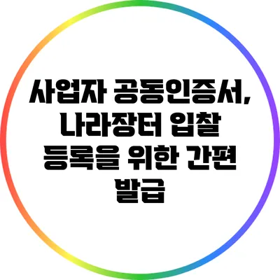 사업자 공동인증서, 나라장터 입찰 등록을 위한 간편 발급