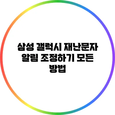 삼성 갤럭시 재난문자 알림 조정하기: 모든 방법