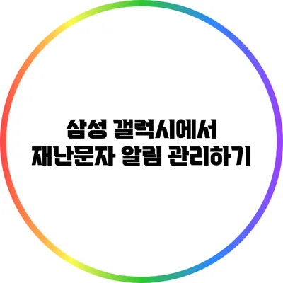 삼성 갤럭시에서 재난문자 알림 관리하기