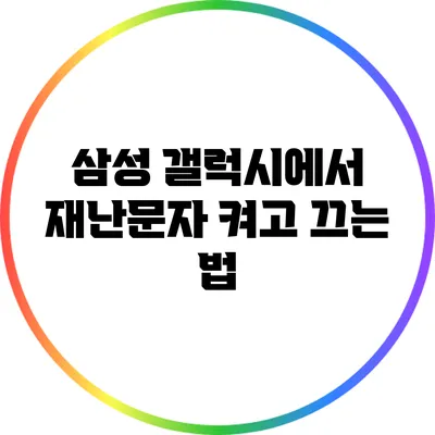 삼성 갤럭시에서 재난문자 켜고 끄는 법