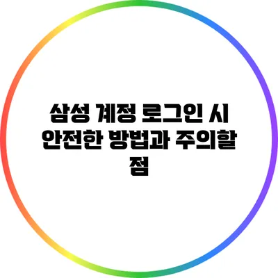 삼성 계정 로그인 시 안전한 방법과 주의할 점