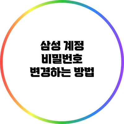 삼성 계정 비밀번호 변경하는 방법