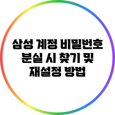 삼성 계정 비밀번호 분실 시 찾기 및 재설정 방법