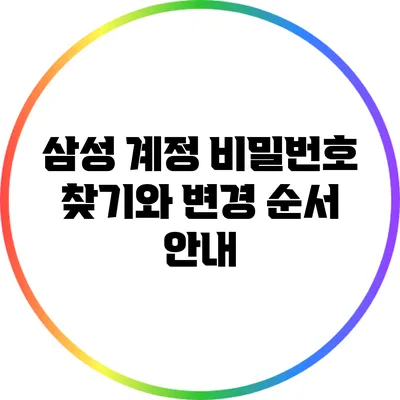 삼성 계정 비밀번호 찾기와 변경 순서 안내