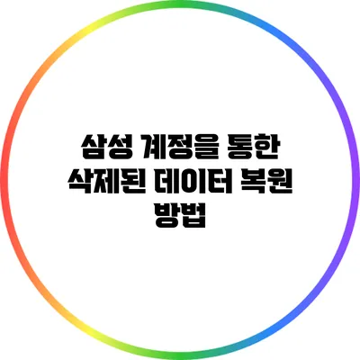 삼성 계정을 통한 삭제된 데이터 복원 방법