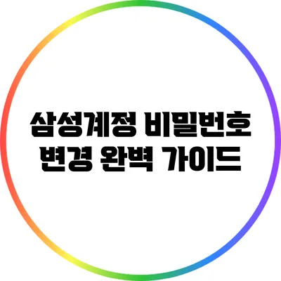 삼성계정 비밀번호 변경 완벽 가이드