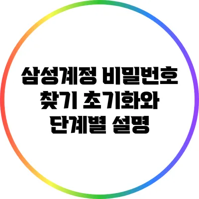 삼성계정 비밀번호 찾기: 초기화와 단계별 설명