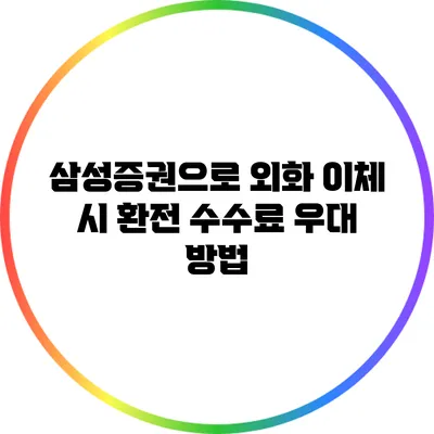 삼성증권으로 외화 이체 시 환전 수수료 우대 방법