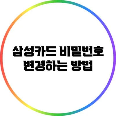 삼성카드 비밀번호 변경하는 방법