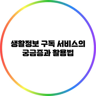 생활정보: 구독 서비스의 궁금증과 활용법