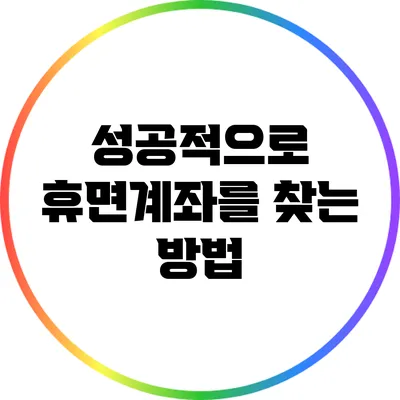 성공적으로 휴면계좌를 찾는 방법