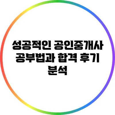 성공적인 공인중개사 공부법과 합격 후기 분석