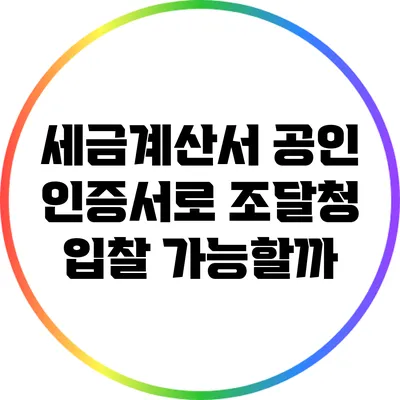 세금계산서 공인 인증서로 조달청 입찰 가능할까?