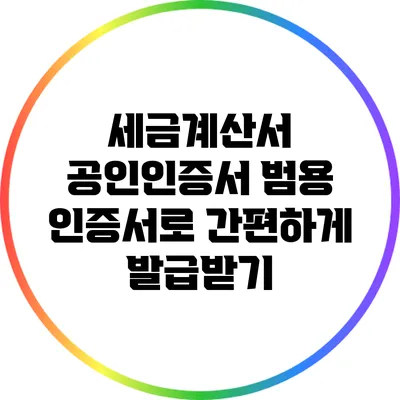 세금계산서 공인인증서 범용 인증서로 간편하게 발급받기