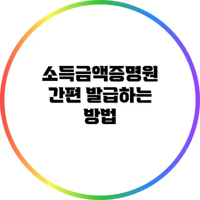 소득금액증명원 간편 발급하는 방법