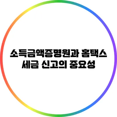 소득금액증명원과 홈택스 세금 신고의 중요성