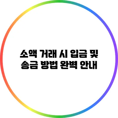 소액 거래 시 입금 및 송금 방법 완벽 안내