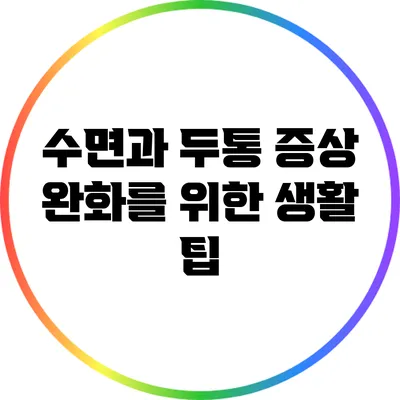 수면과 두통: 증상 완화를 위한 생활 팁