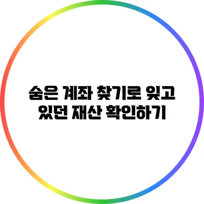 숨은 계좌 찾기로 잊고 있던 재산 확인하기