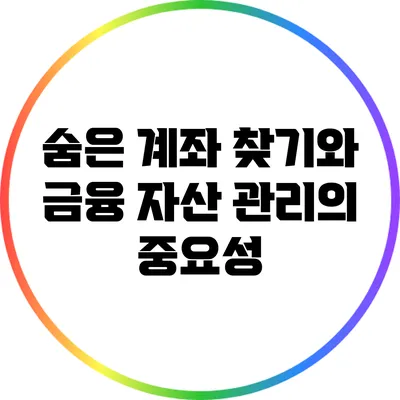 숨은 계좌 찾기와 금융 자산 관리의 중요성