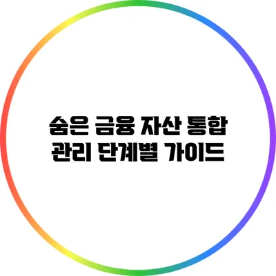 **숨은 금융 자산 통합 관리: 단계별 가이드**