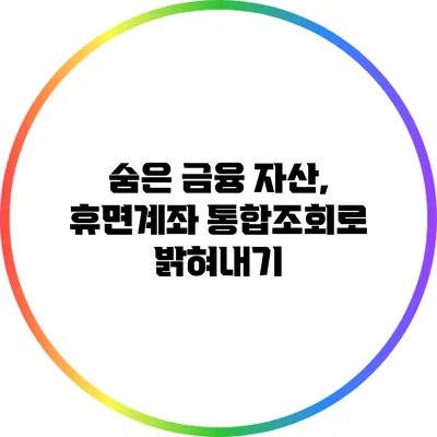 숨은 금융 자산, 휴면계좌 통합조회로 밝혀내기