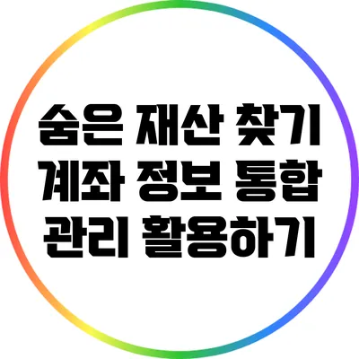 숨은 재산 찾기: 계좌 정보 통합 관리 활용하기