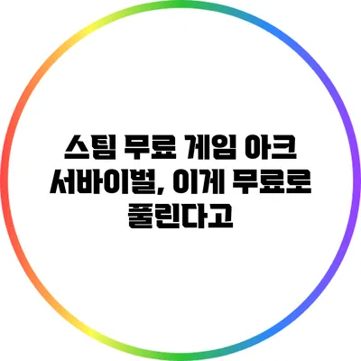스팀 무료 게임 아크 서바이벌, 이게 무료로 풀린다고?