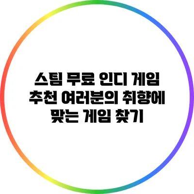 스팀 무료 인디 게임 추천: 여러분의 취향에 맞는 게임 찾기