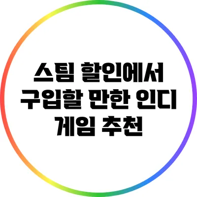 스팀 할인에서 구입할 만한 인디 게임 추천